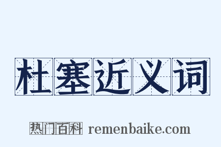 杜塞近义词是什么意思的图片